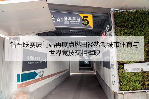 钻石联赛厦门站再度点燃田径热潮城市体育与世界竞技交相辉映