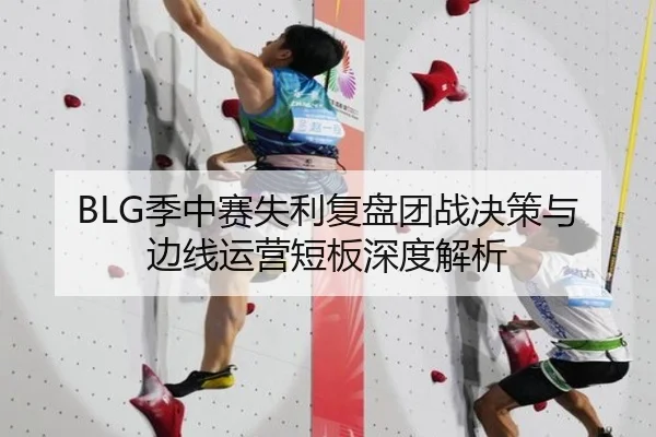 BLG季中赛失利复盘团战决策与边线运营短板深度解析