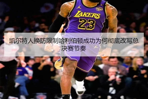 kai-er-te-ren-huan-fang-xian-zhi-ha-li-bo-dun-cheng-gong-wei-he-che-di-gai-xie-zong-jue-sai-jie-zou-2-604.jpg